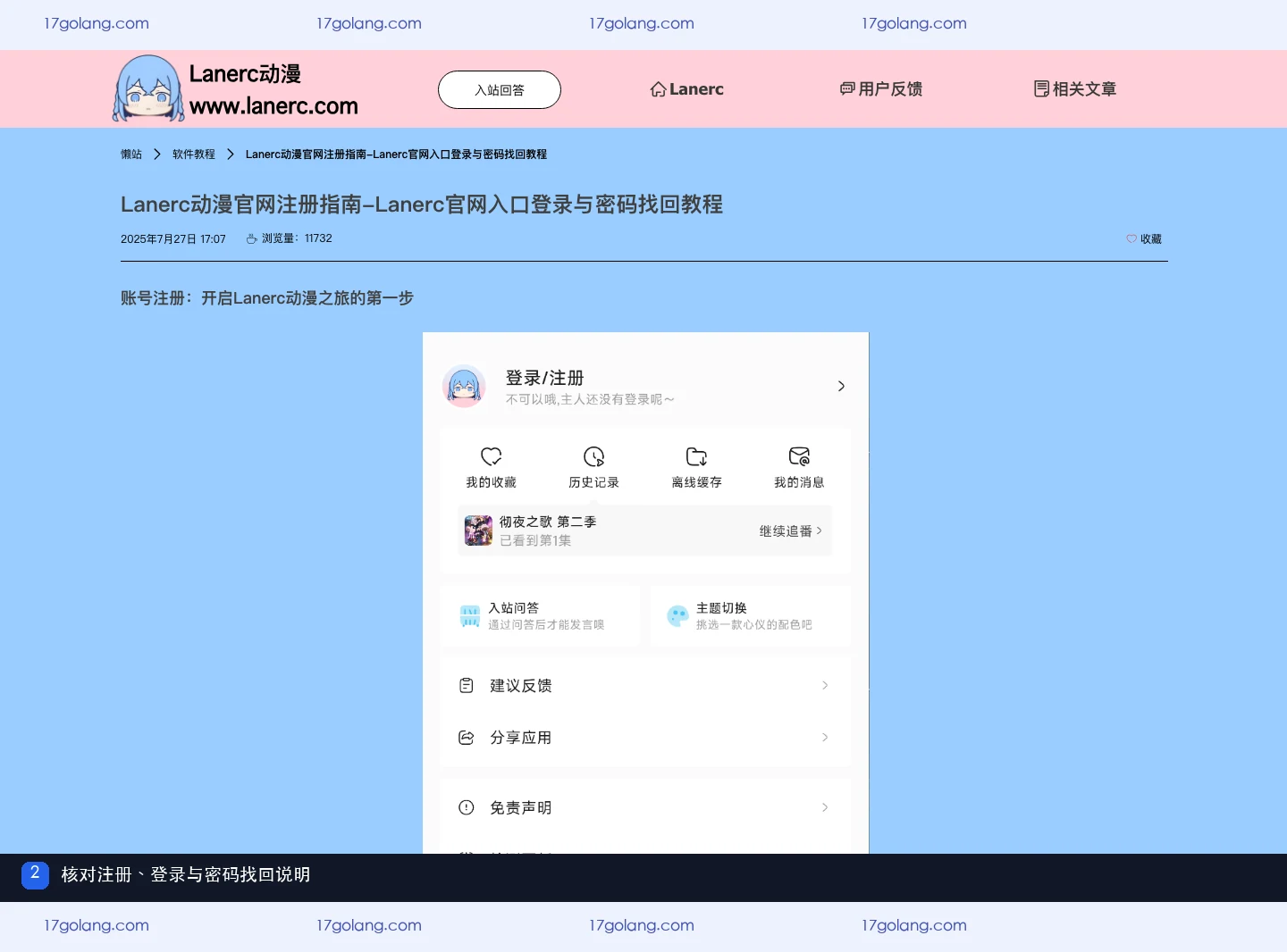 Lanerc动漫登录密码忘了怎么办？注册、登录与账号安全核对说明