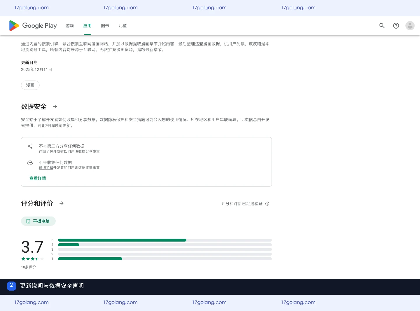 皮皮喵漫画反馈问题找谁？Google Play支持邮箱、开发者信息与数据安全说明