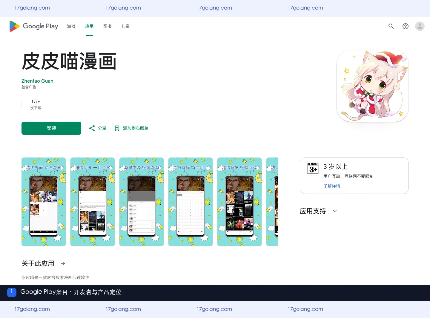 Google Play皮皮喵漫画条目中的产品名称、开发者和漫画阅读定位