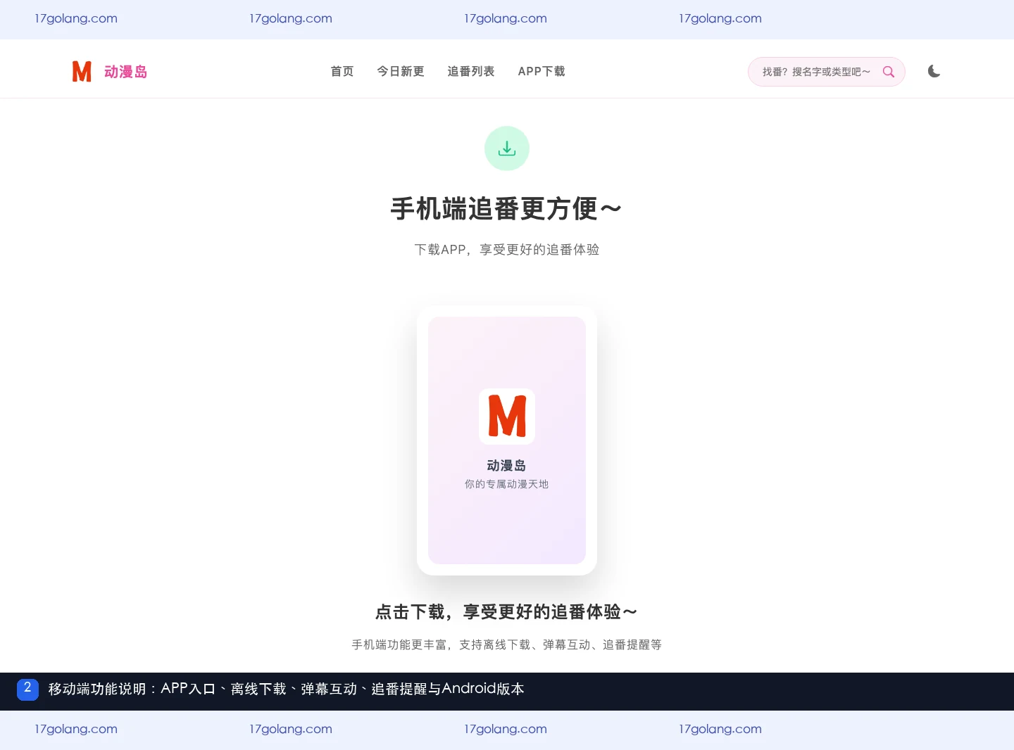 动漫岛网页端和APP怎么选？追番列表、离线下载与弹幕提醒说明