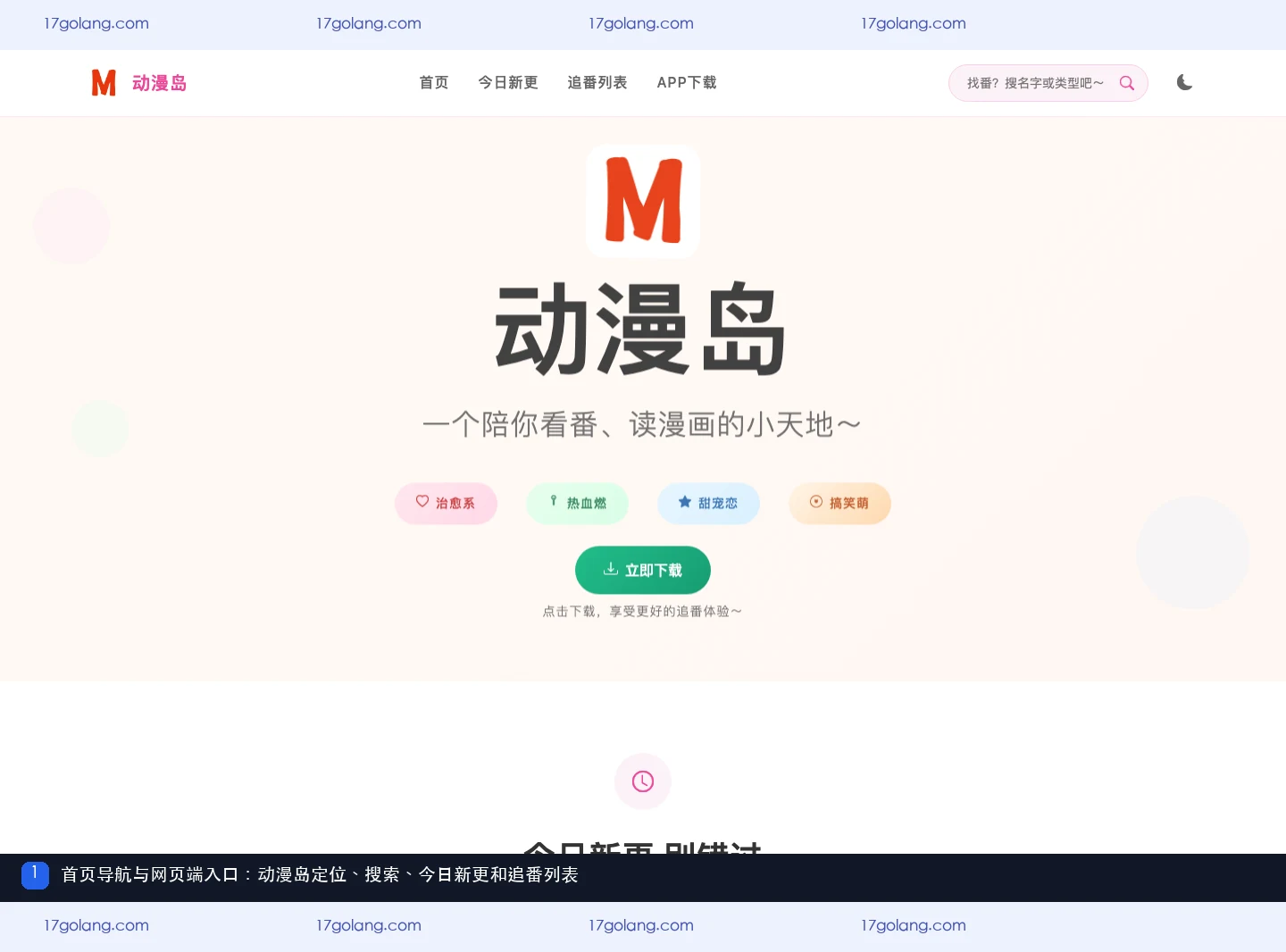 动漫岛产品站首页展示搜索、今日新更和追番列表入口