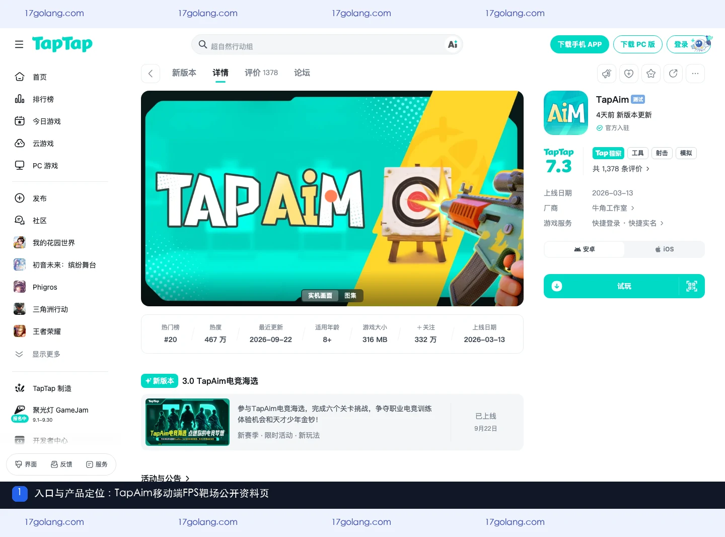 TapAim在TapTap公开产品资料页中的名称、平台和FPS靶场定位