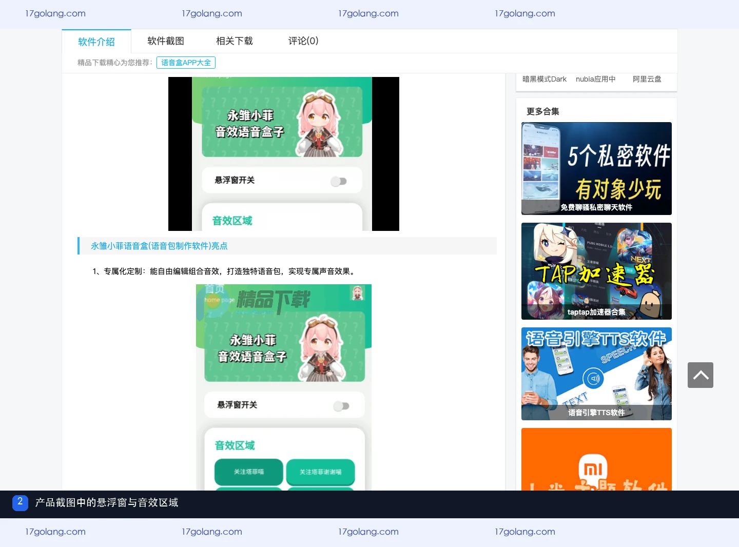 永雏小菲语音盒公开详情页的悬浮窗与音效区域产品截图