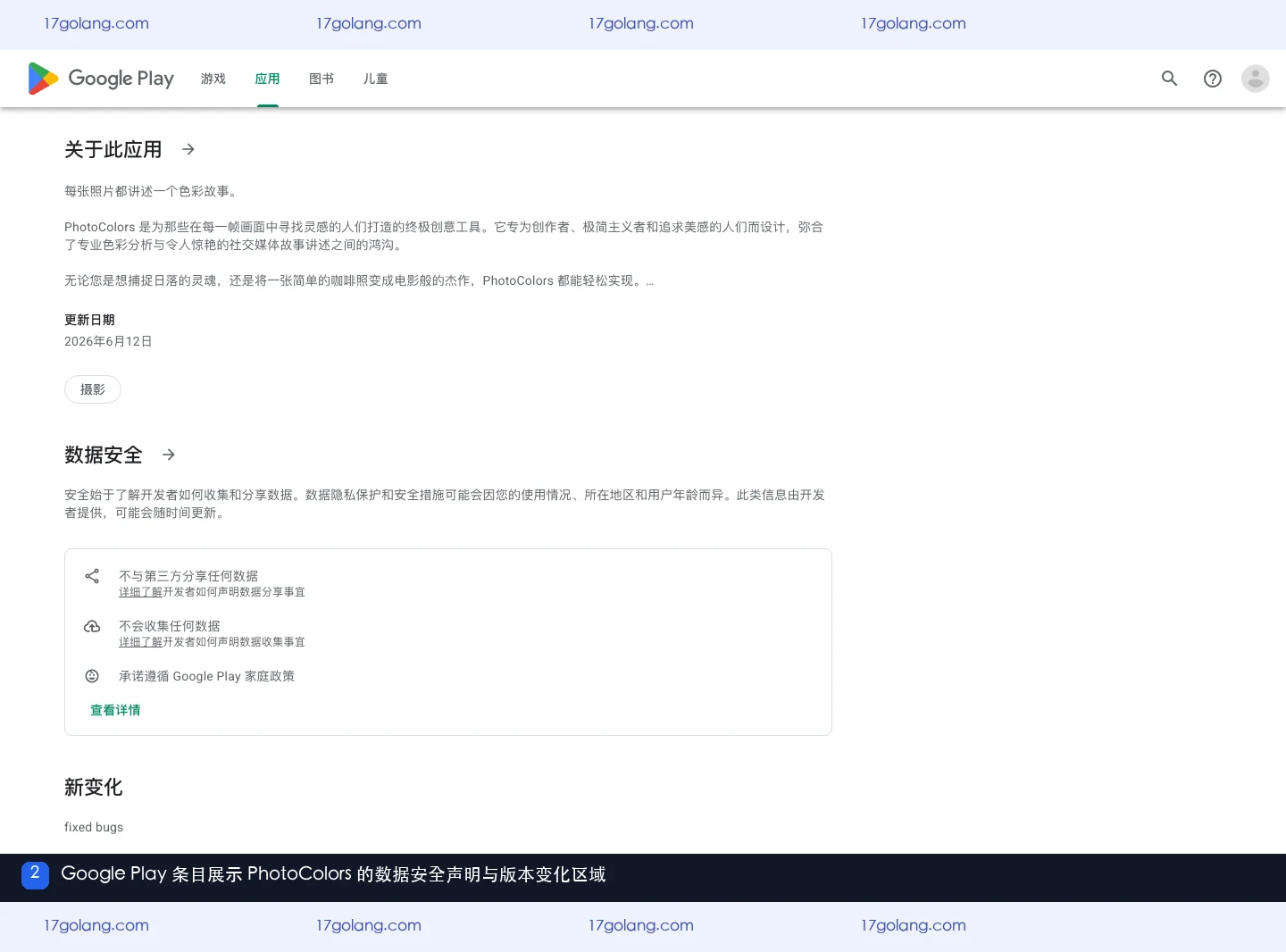 Google Play条目展示photocolors数据安全声明与版本变化区域