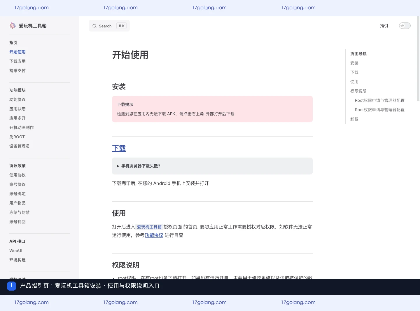 爱玩机工具箱产品指引页的安装、下载、使用和权限说明入口