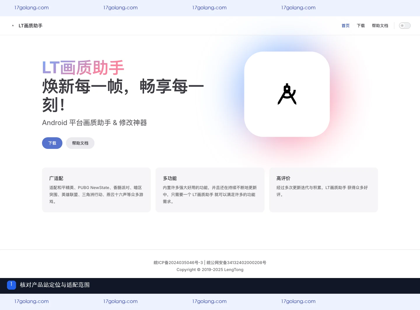 LT画质助手产品站首页展示Android定位与游戏适配范围