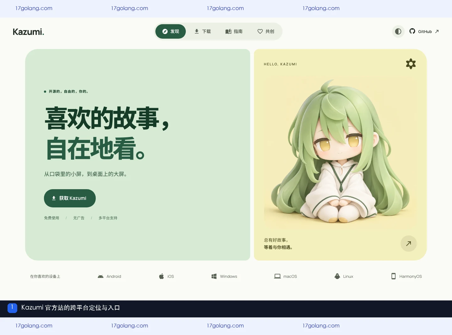 Kazumi官方站首页展示跨平台入口与产品定位