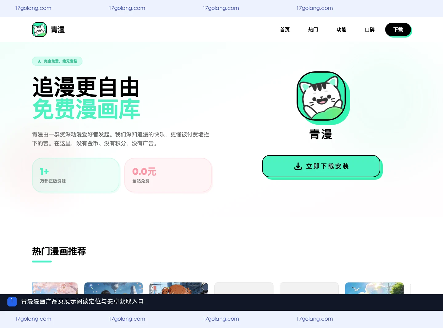 青漫漫画产品页展示漫画阅读定位与安卓获取入口