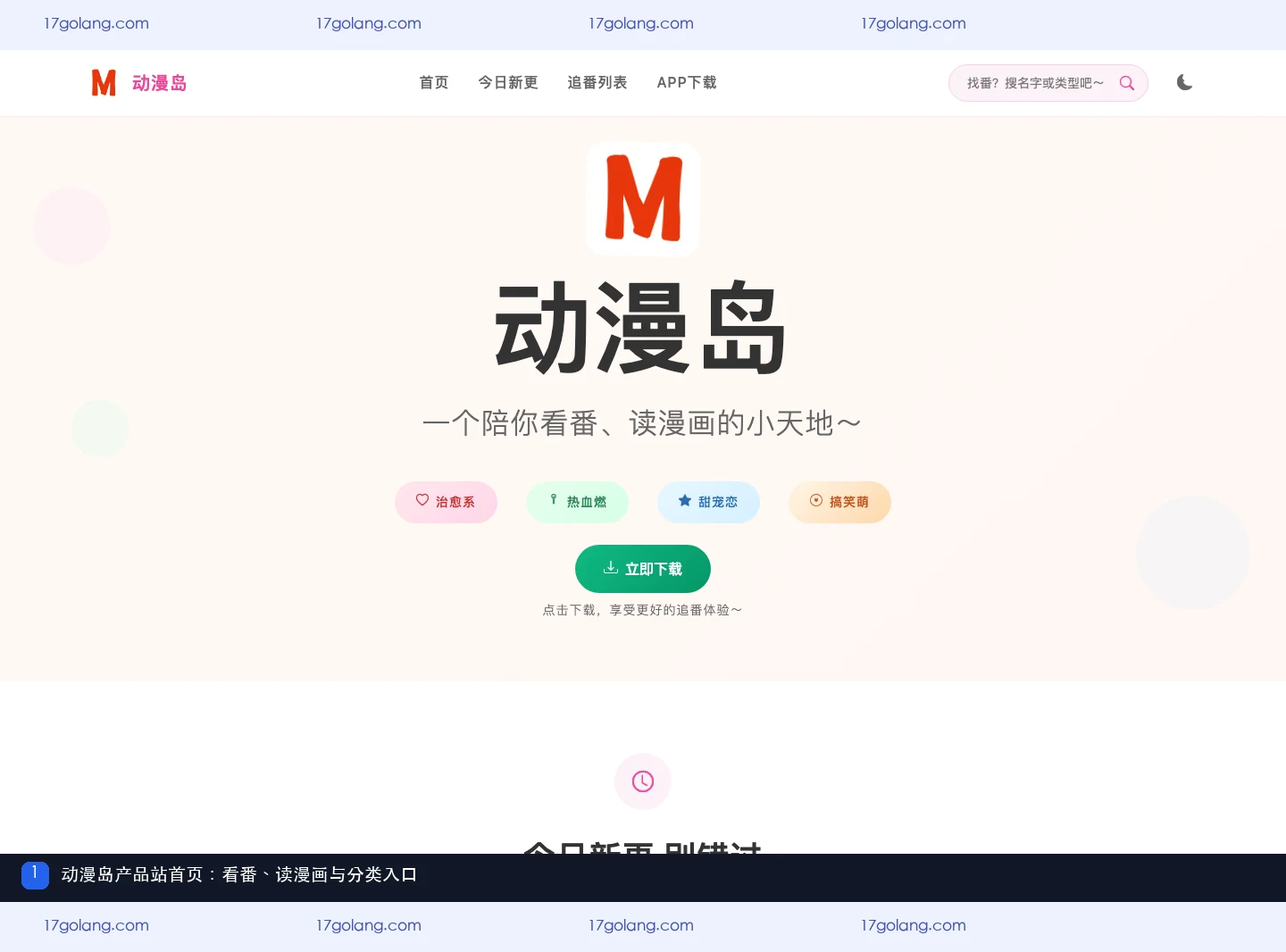 动漫岛产品站首页展示看番、读漫画和栏目入口