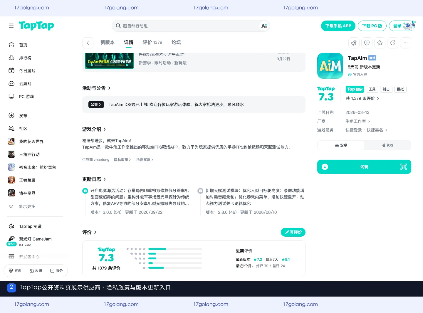 TapAim公开资料页中的供应商、隐私政策与版本更新字段
