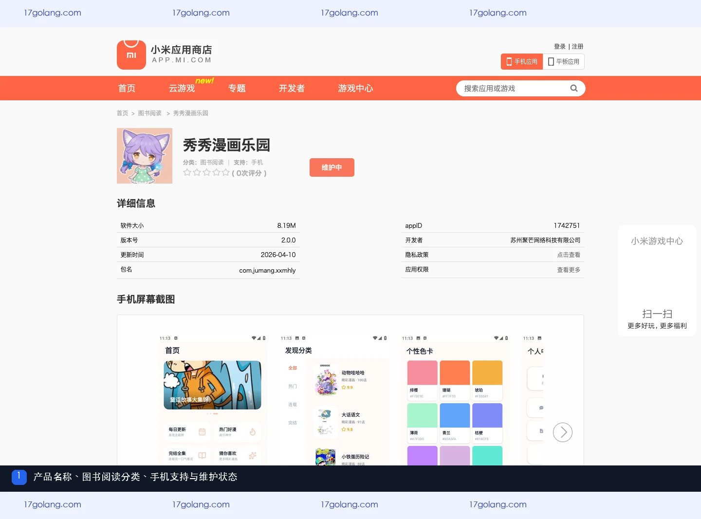 小米应用商店秀秀漫画乐园公开资料页的名称、图书阅读分类、手机支持和维护状态