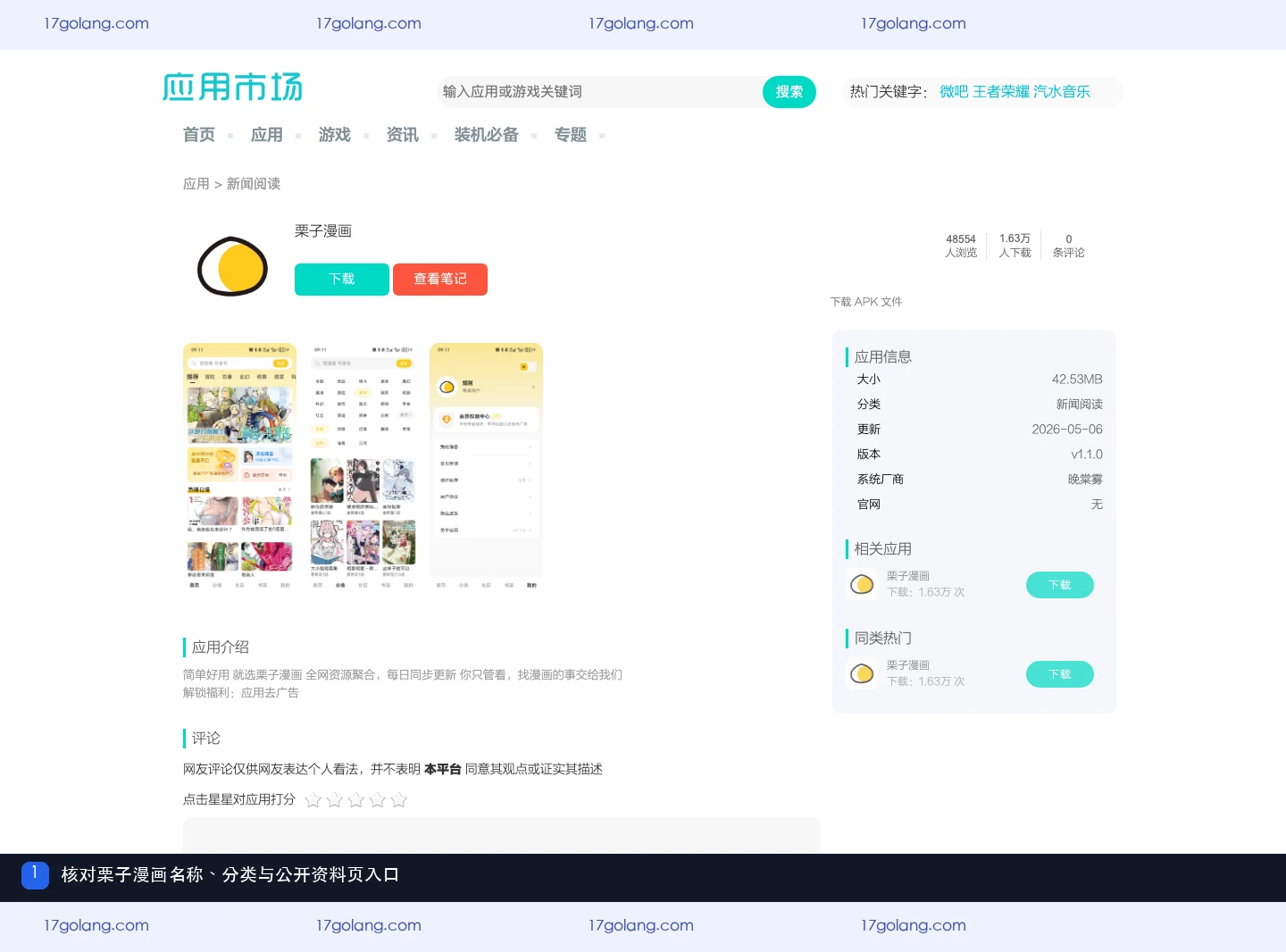 栗子漫画下载页信息不一致怎么办？版本、厂商与包名核对说明