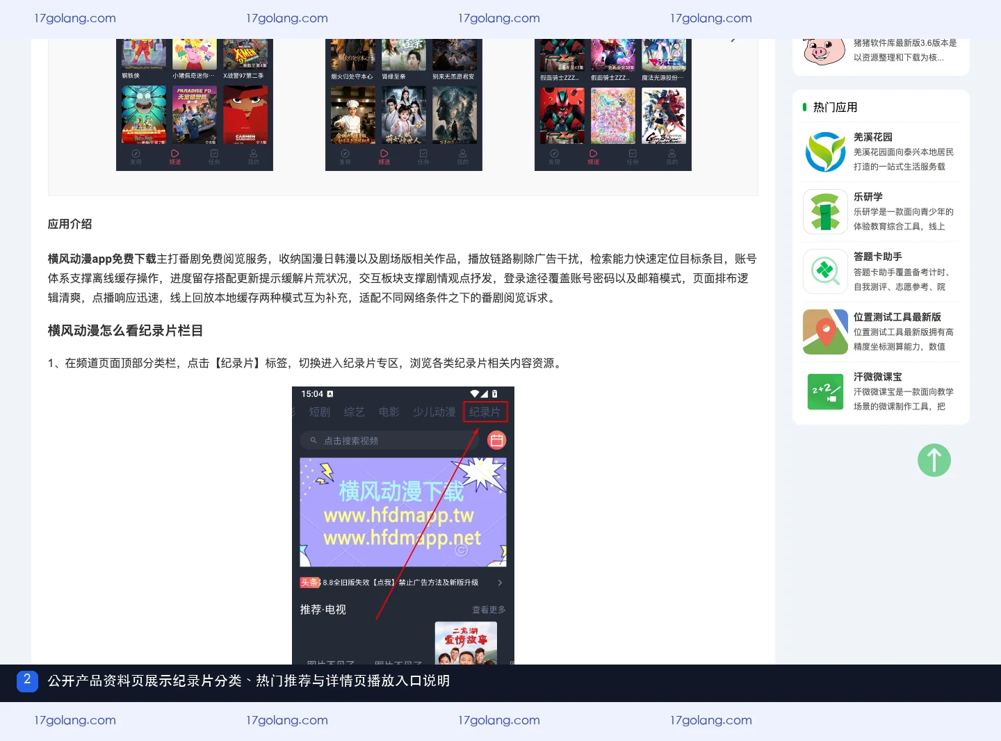 横风动漫纪录片栏目怎么找？频道分类、热门推荐与详情页入口说明