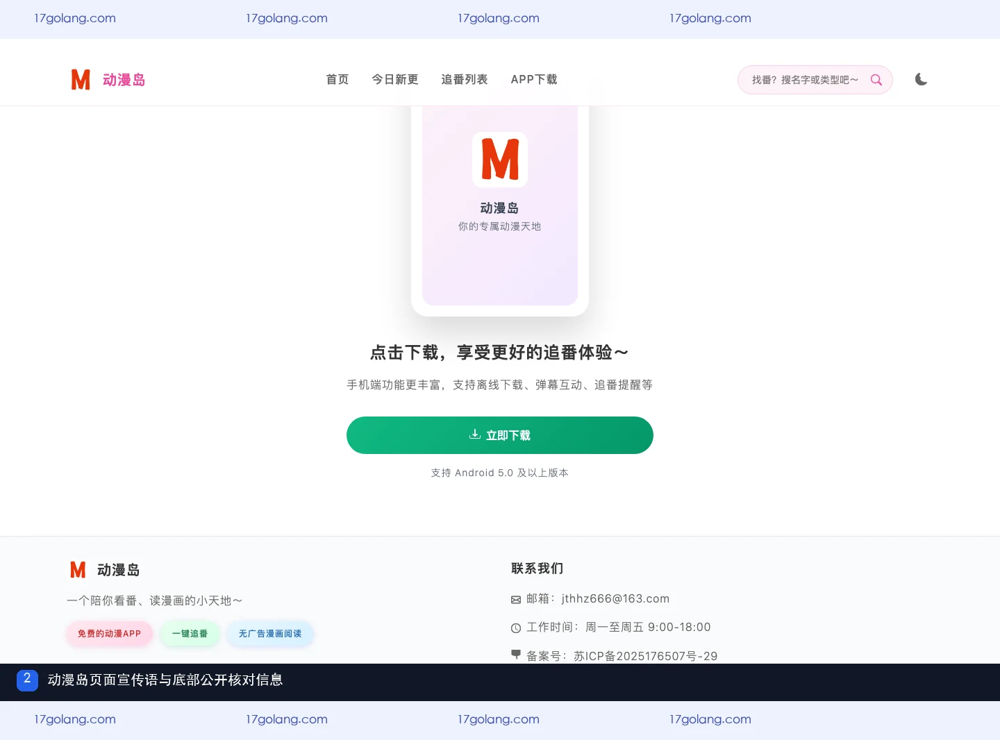 动漫岛产品站页面下方展示 APP 说明、Android 要求、邮箱、工作时间和备案号