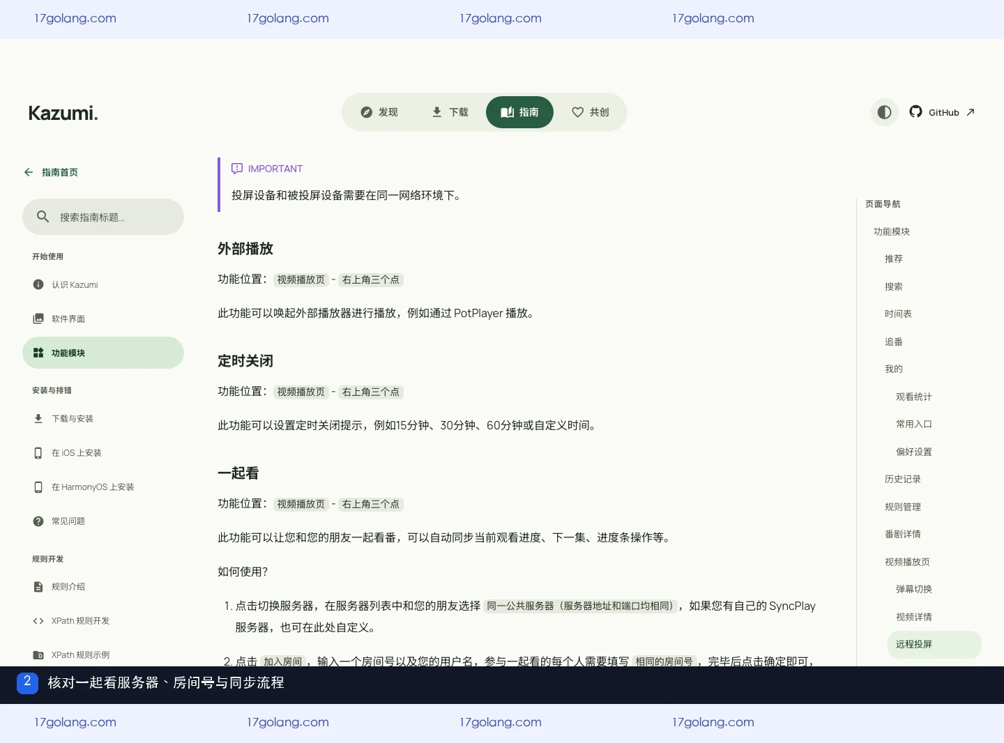 Kazumi 官方功能文档说明一起看服务器、房间号和同步步骤