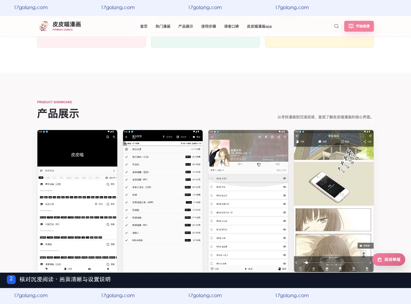 皮皮喵漫画产品站产品展示中的沉浸阅读与阅读设置说明