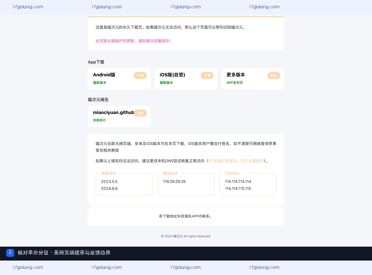 喵次元公开资料页显示平台分区、无网页端提示与网络排查信息