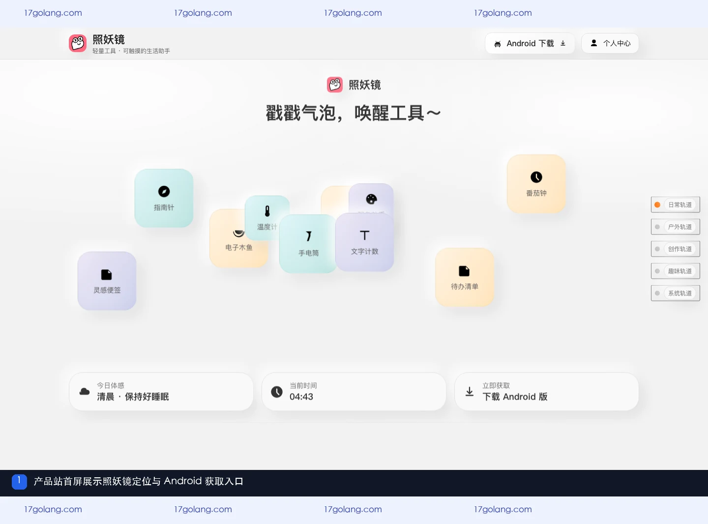照妖镜产品站首屏展示轻量工具定位与 Android 获取入口