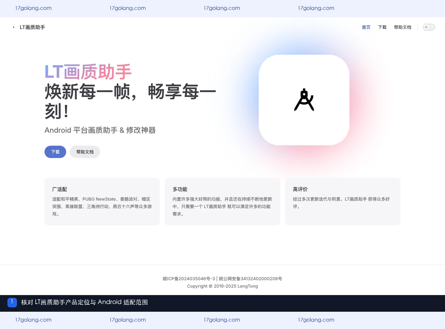 LT画质助手产品站首页显示 Android 平台定位和适配范围