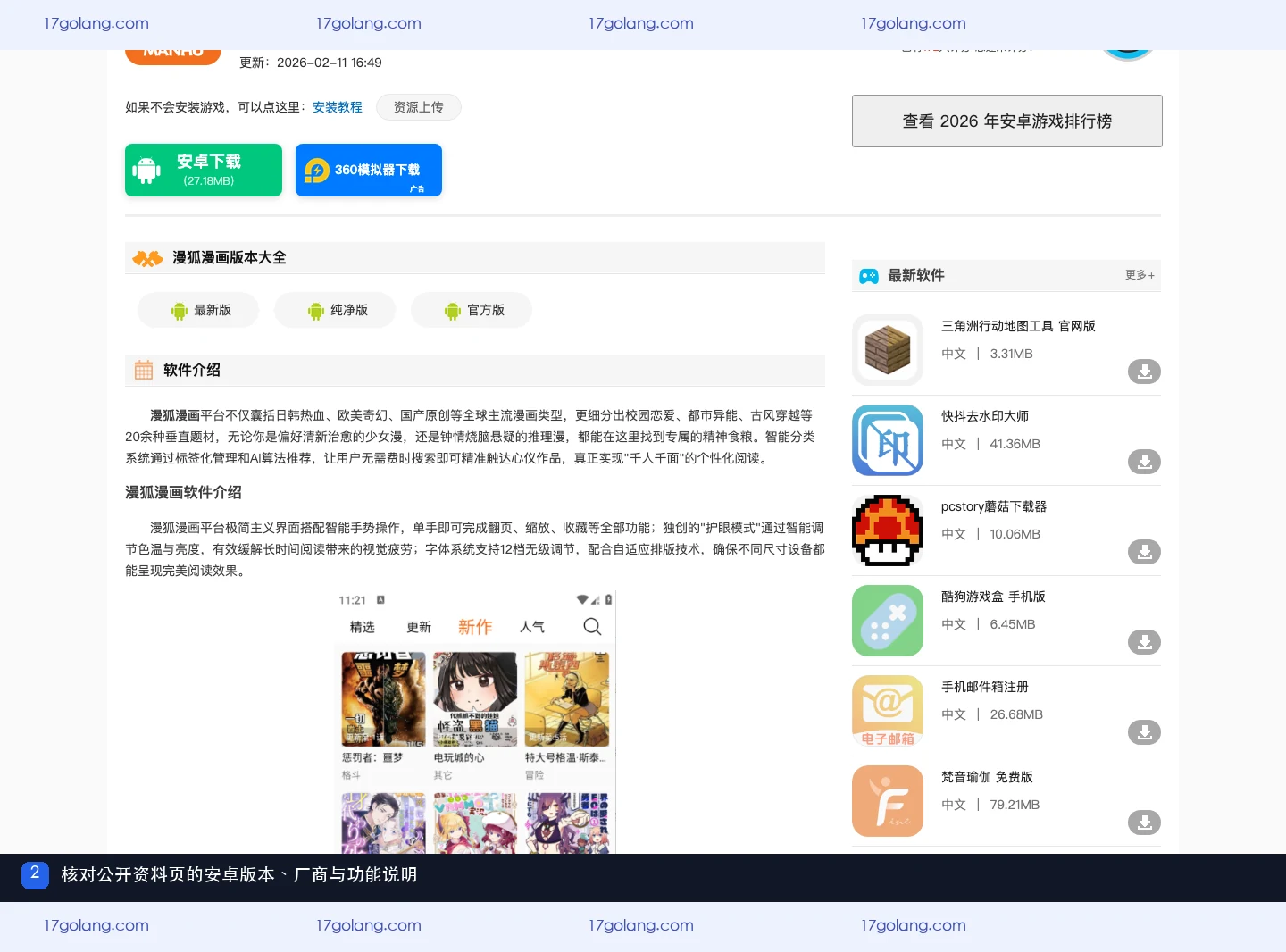 漫狐漫画公开资料页展示安卓2.1.0版本、厂商、更新时间和功能说明