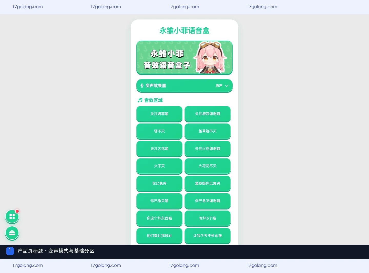 永雏小菲语音盒页面列出的关注账号是什么？B站、抖音与快手提示说明
