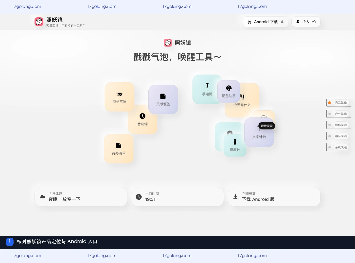 照妖镜产品站首页展示轻量工具定位和 Android 入口