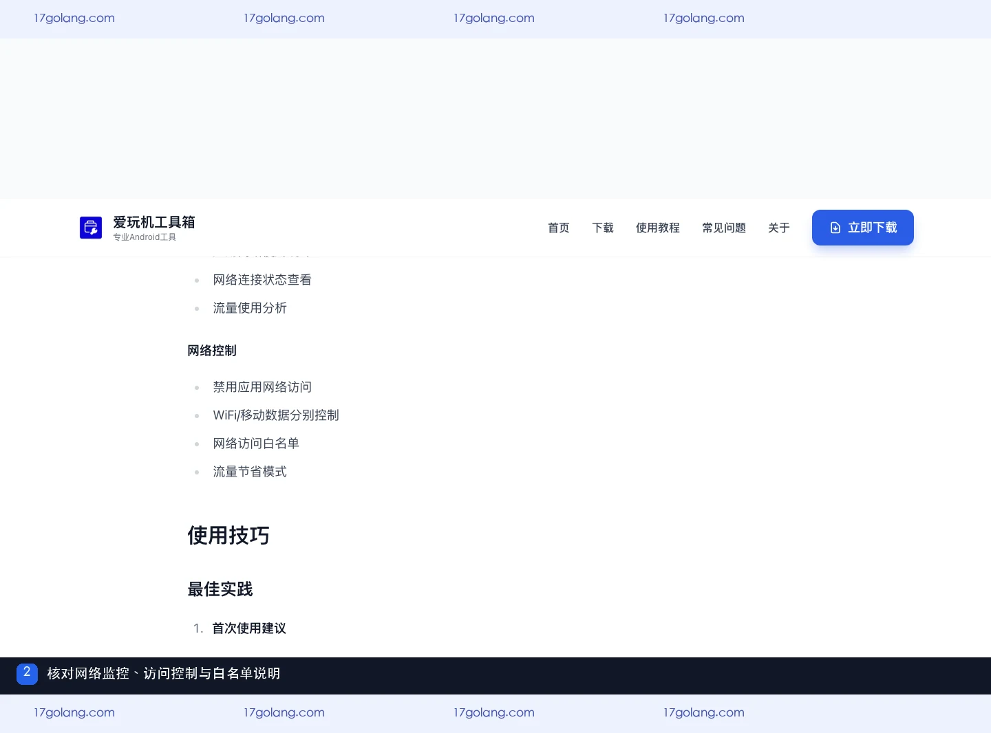 爱玩机工具箱网络管理怎么用？流量监控、访问控制与白名单说明