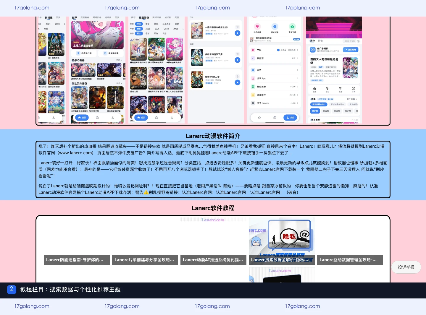 Lanerc动漫产品教程栏目，展示搜索数据和个性化推荐主题