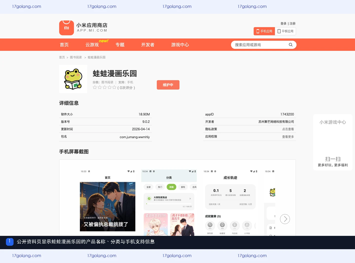 小米应用商店公开资料页显示蛙蛙漫画乐园的名称、图书阅读分类和手机支持
