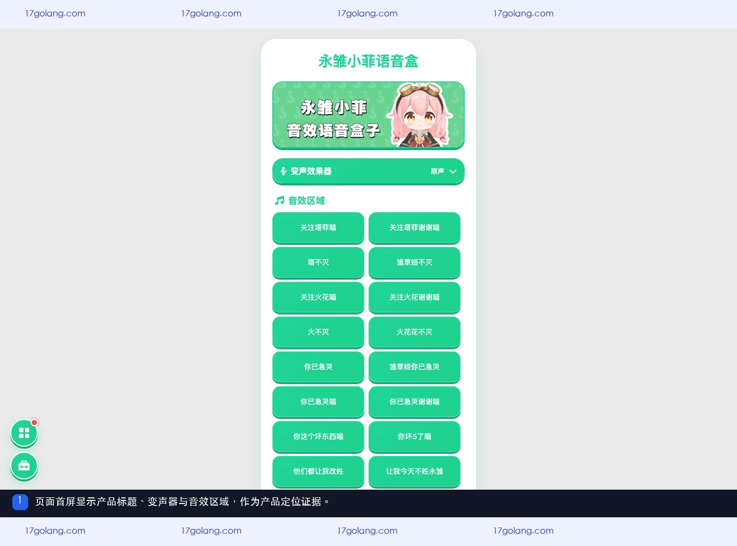 公开产品资料页首屏显示永雏小菲语音盒标题、变声效果器和音效区域