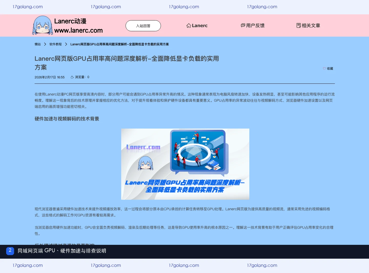 Lanerc动漫网页版GPU占用高怎么办？硬件加速与浏览器排查说明