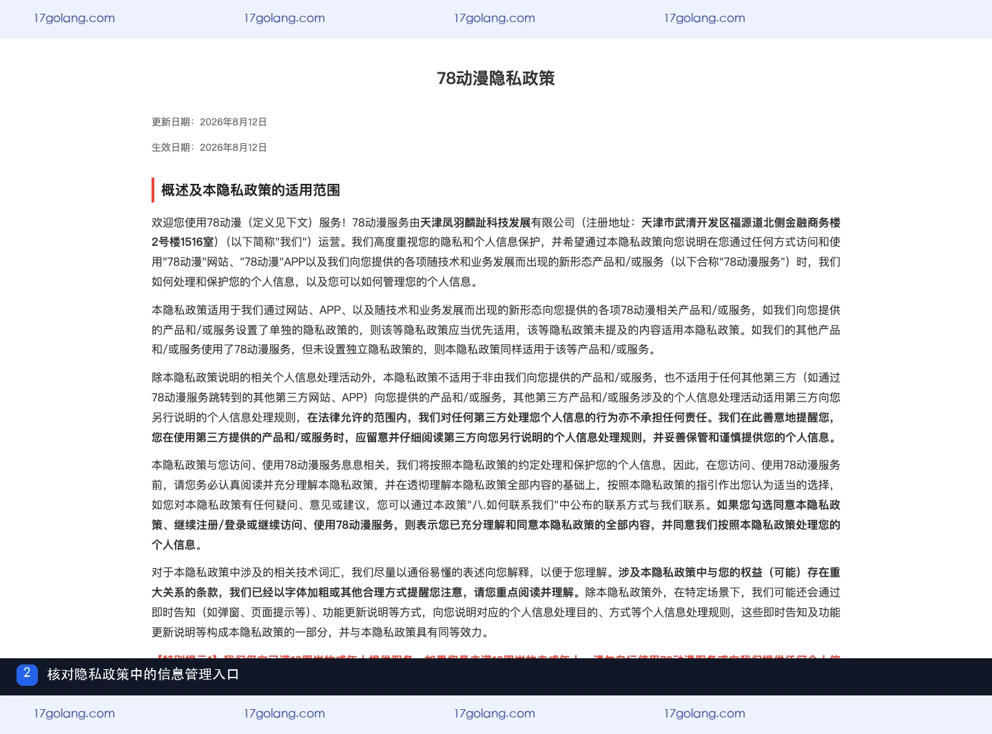 78动漫隐私政策中的个人信息查询、更正和推荐管理说明