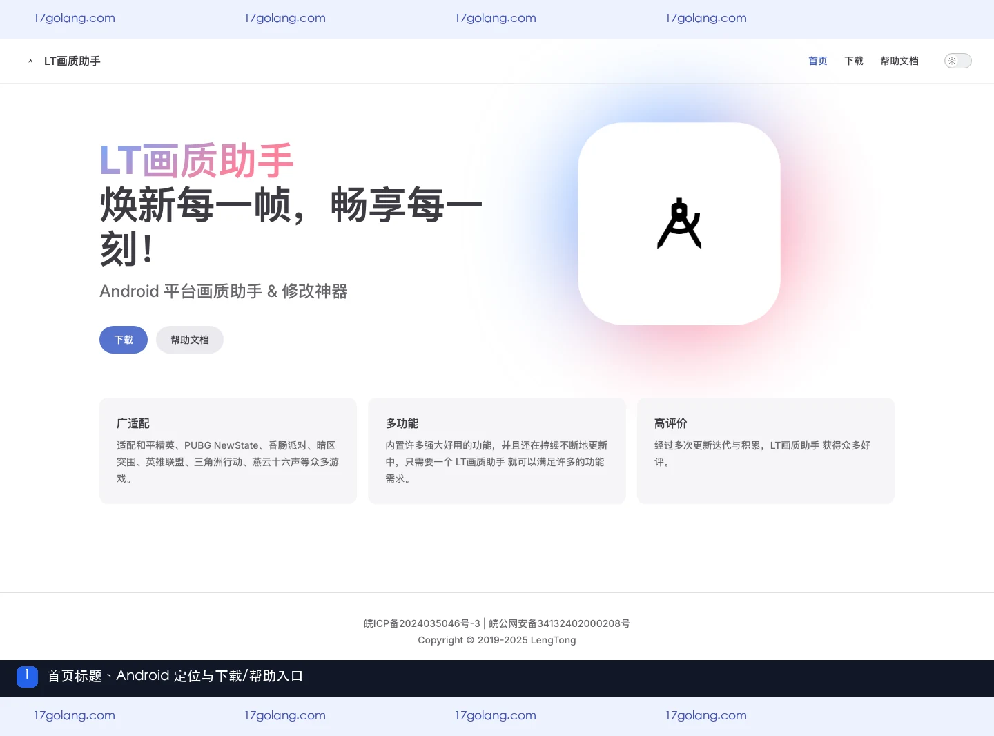 LT画质助手产品站首页的标题、Android定位与下载帮助入口