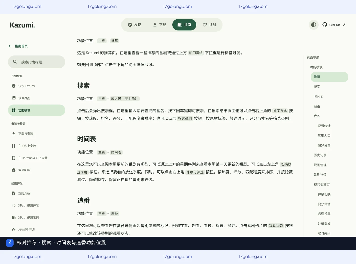kazumi推荐、搜索和时间表怎么用？主页功能模块说明