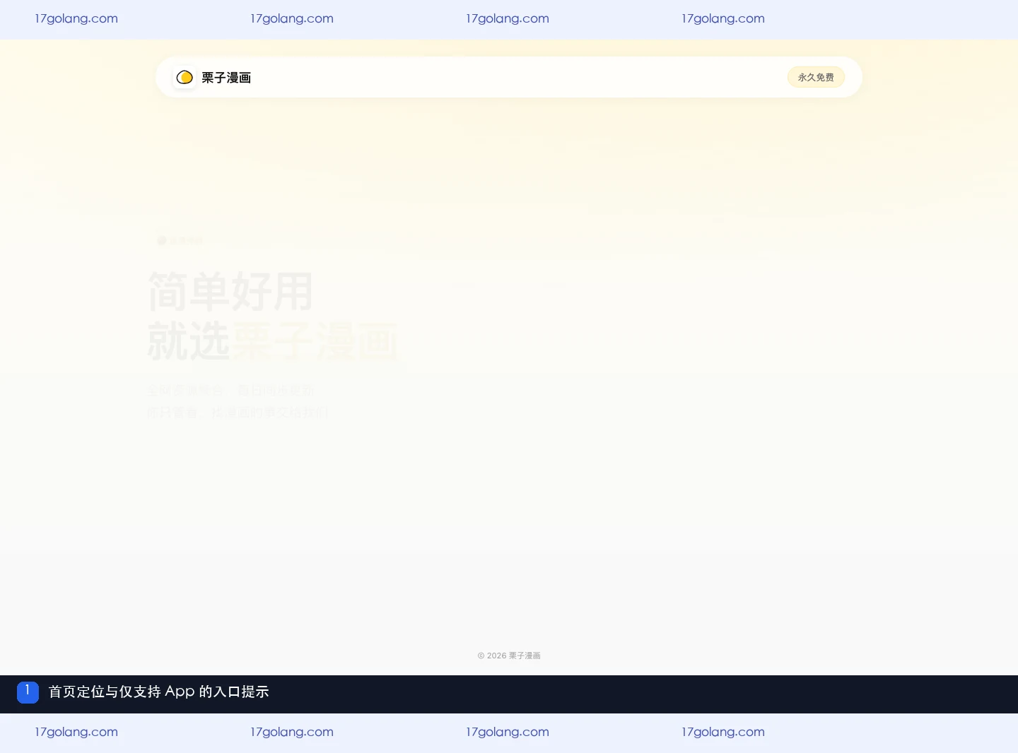 栗子漫画为什么只支持App使用？网页入口、下载跳转与风险辨别