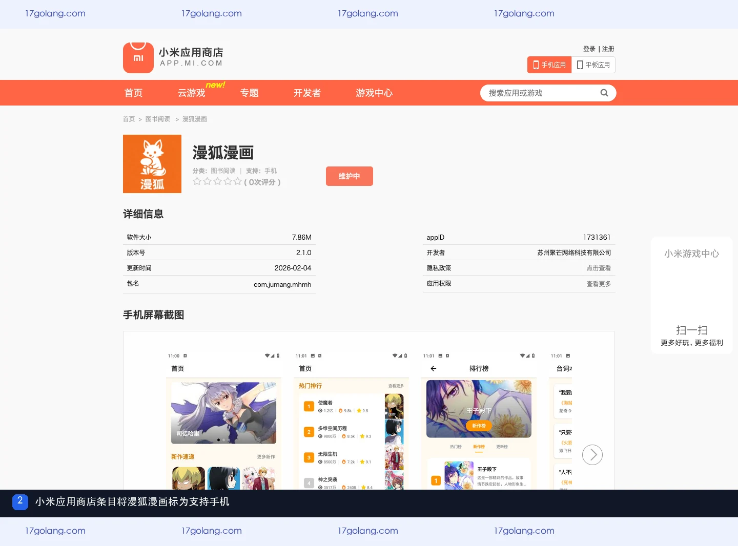 小米应用商店漫狐漫画条目标注支持手机