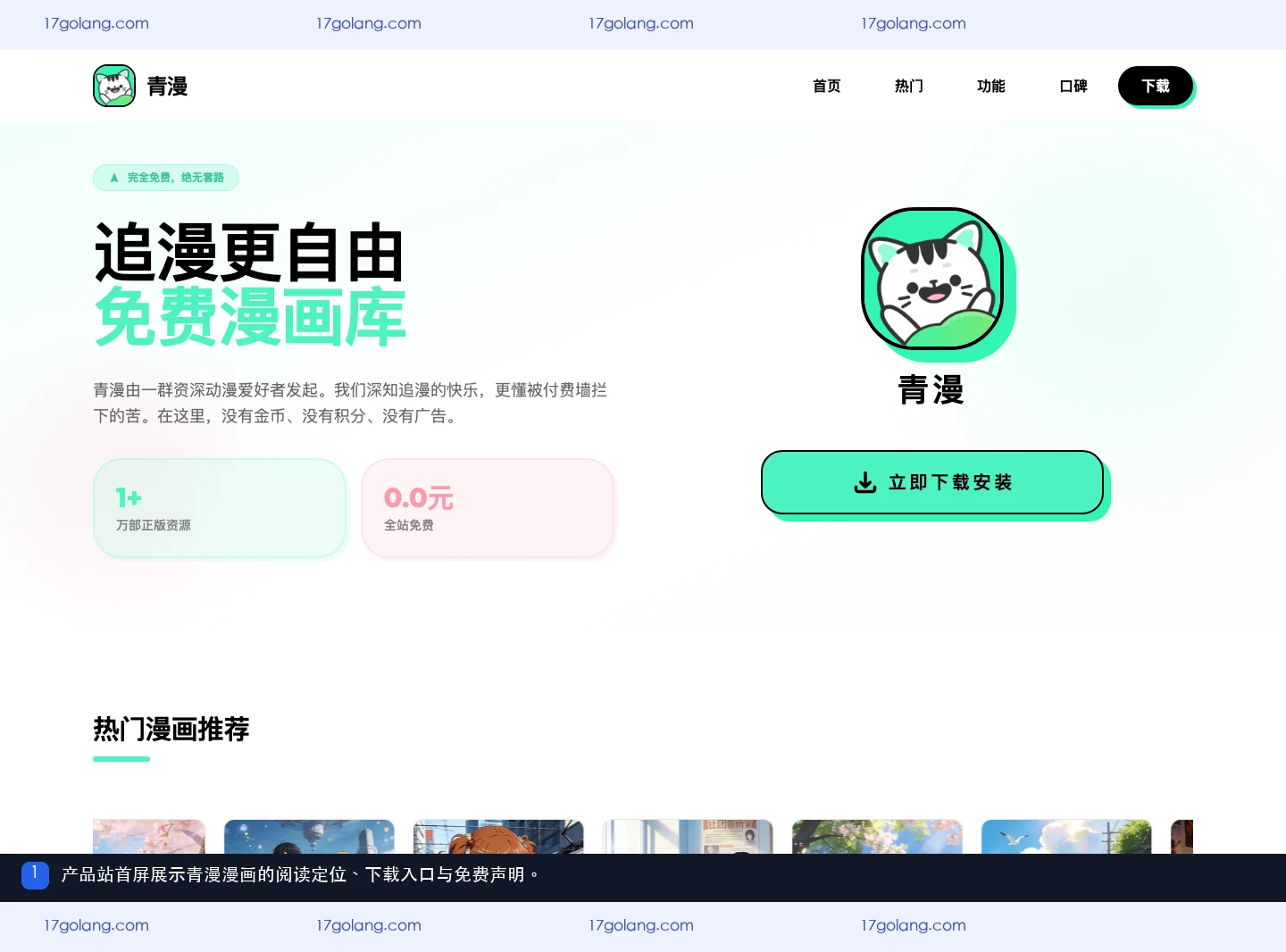 青漫漫画产品站首屏的阅读定位与获取应用入口