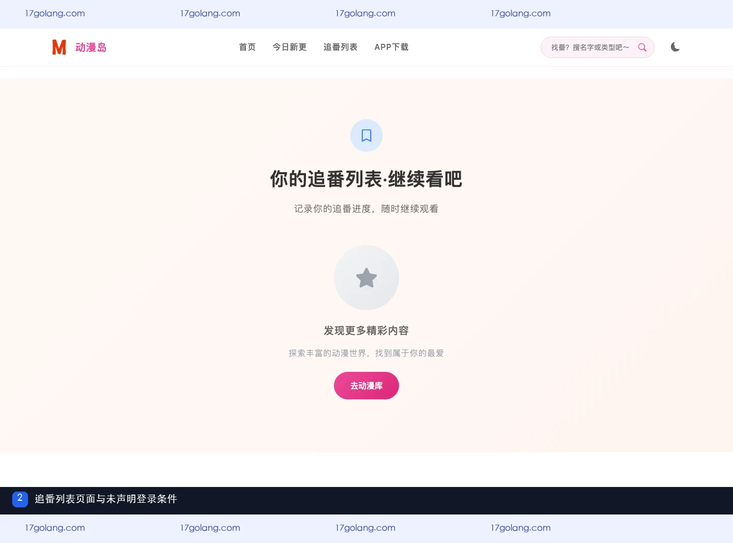 动漫岛网页端需要登录吗？追番记录、APP提醒与账号边界说明