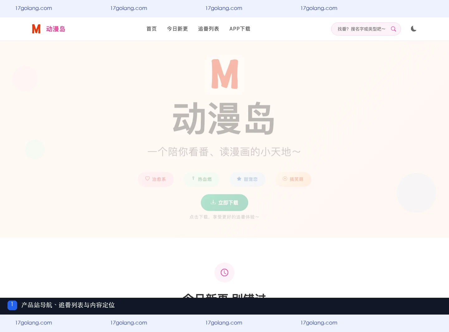 动漫岛产品站首页导航、今日新更与追番列表入口截图