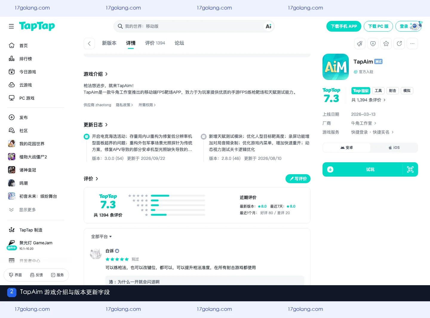 TapTap页面中的TapAim产品介绍与3.0.0和2.8.0版本更新日志