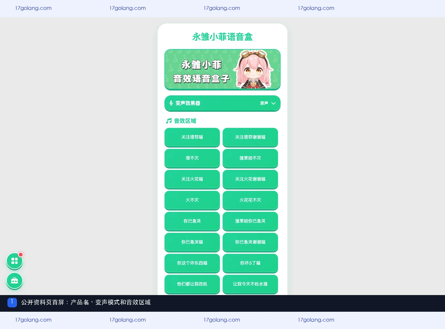 永雏小菲语音盒适合哪些互动场景？语音播放、变声与设备限制说明