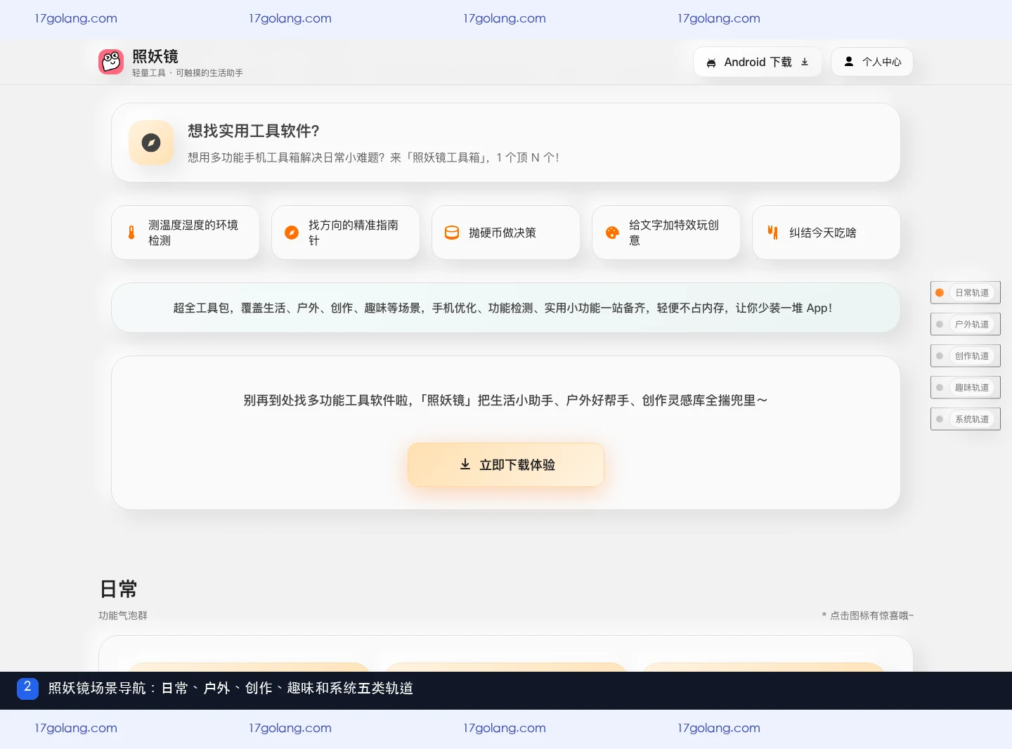 照妖镜产品站场景导航，展示日常、户外、创作、趣味和系统五类功能气泡