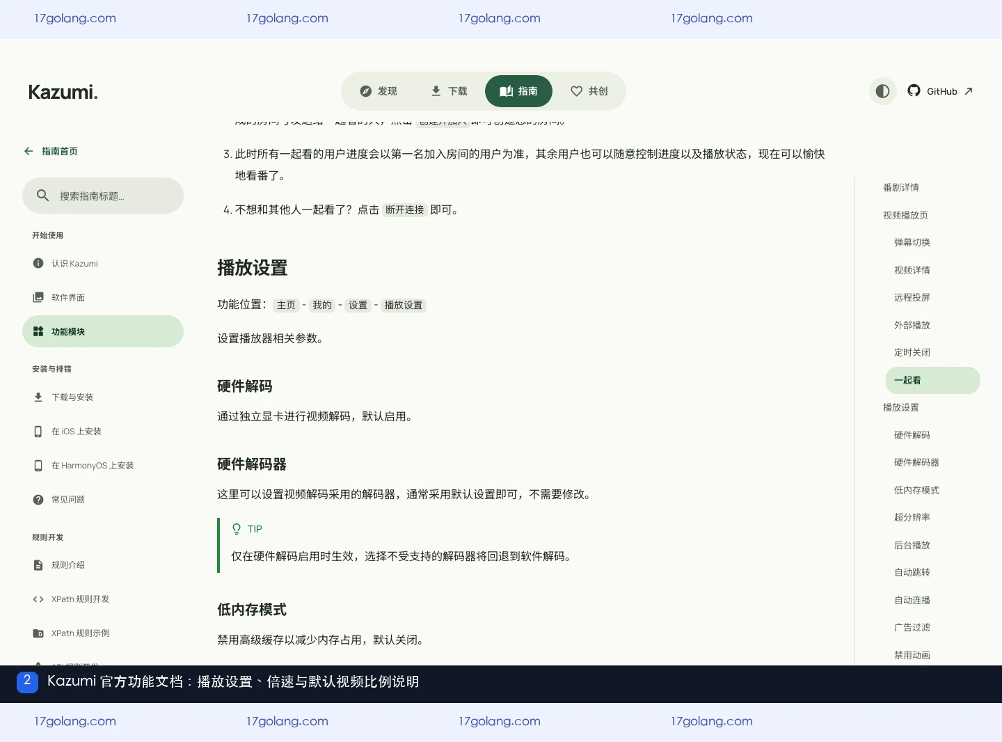kazumi 官方功能文档中的播放设置区域，包含倍速、后台播放和视频比例说明