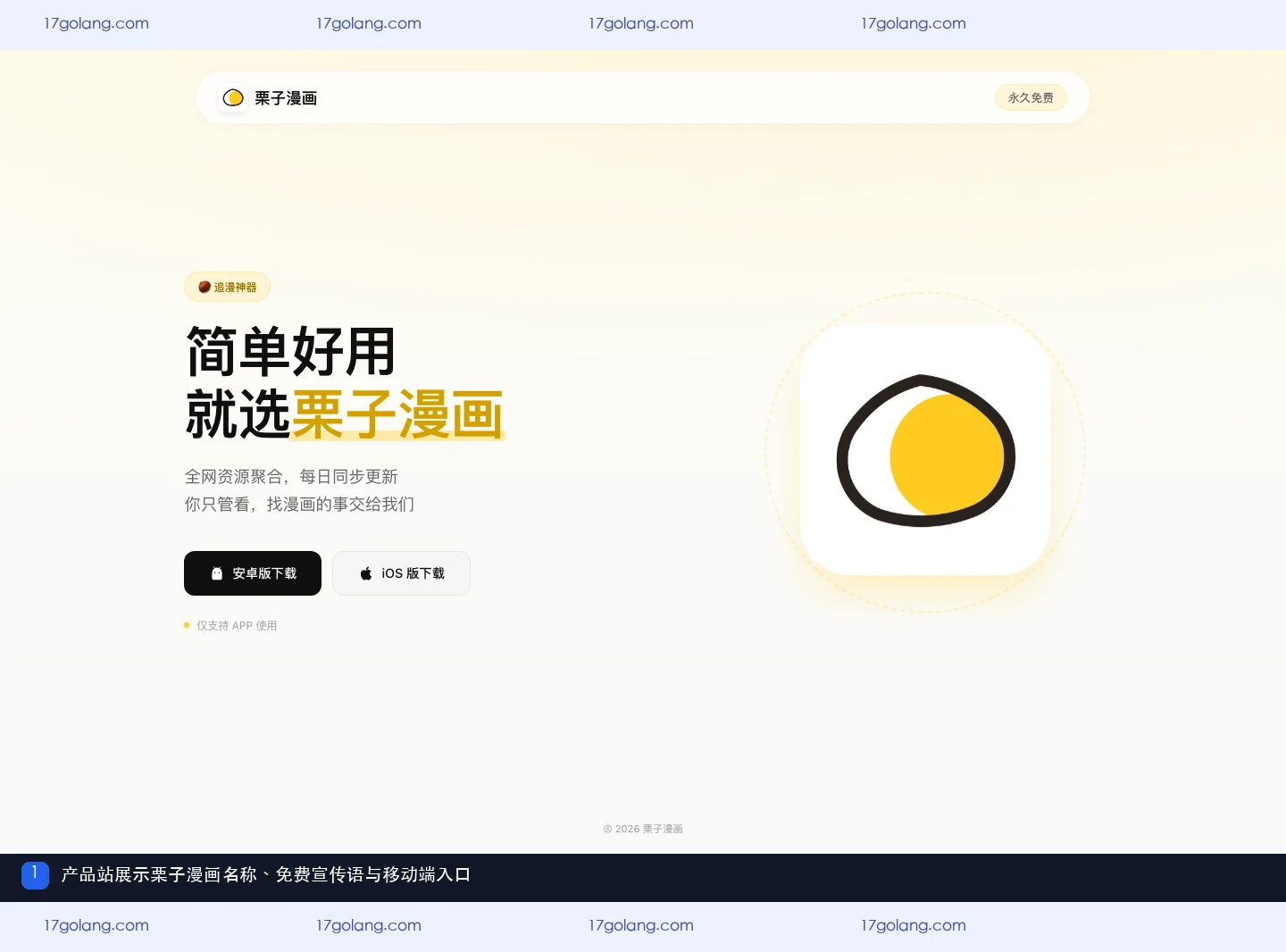 栗子漫画“永久免费”是真的吗？产品站宣传语与公开资料边界