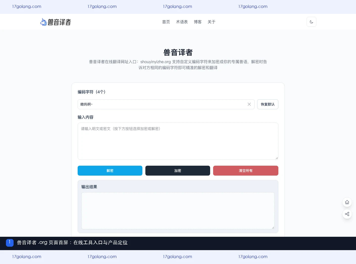 兽音译者.org 页面首屏，显示在线工具入口、四字符设置和双向转换区域