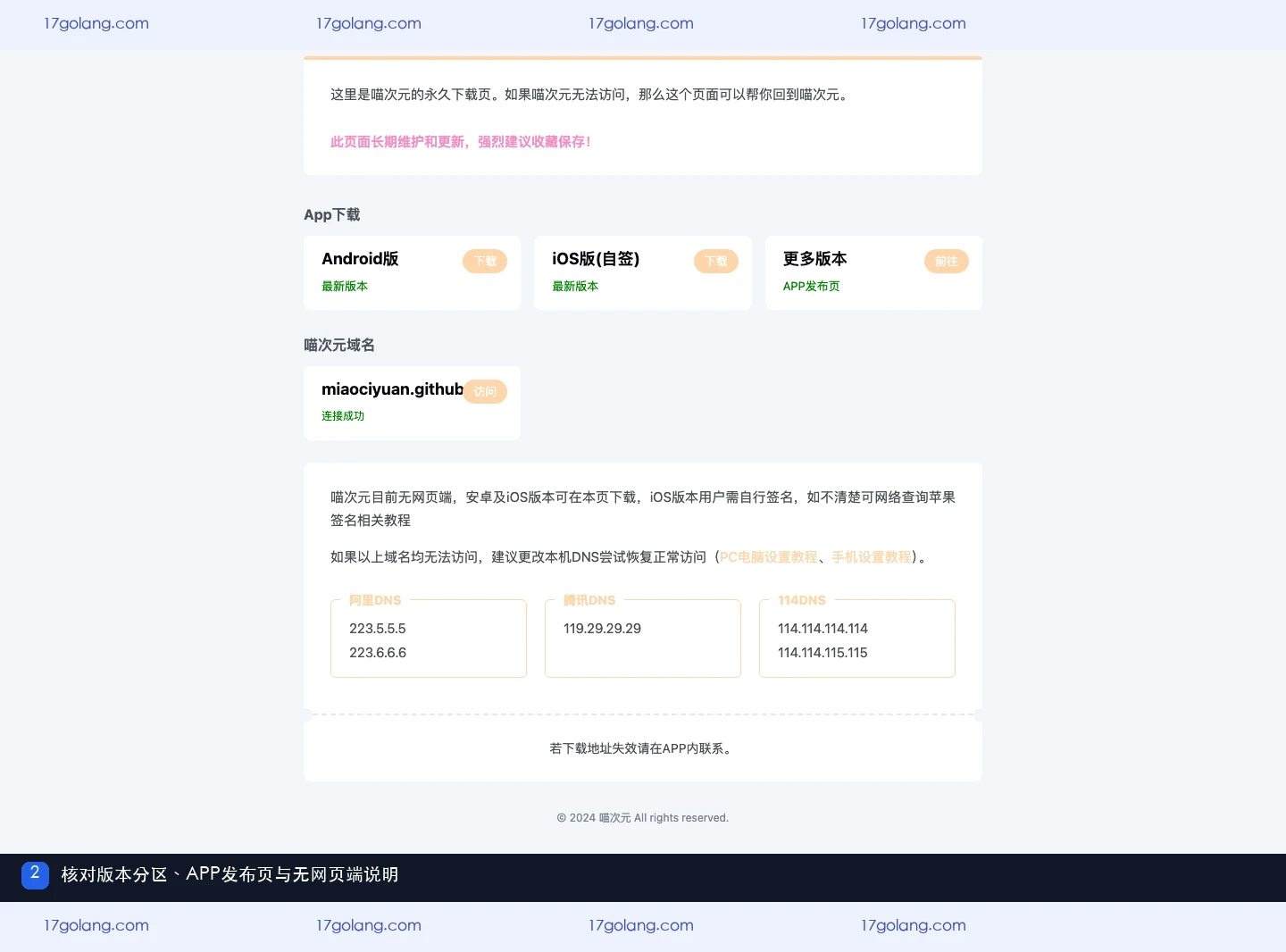 喵次元公开资料页栏目区域，显示 Android、iOS自签、更多版本、APP发布页和无网页端说明