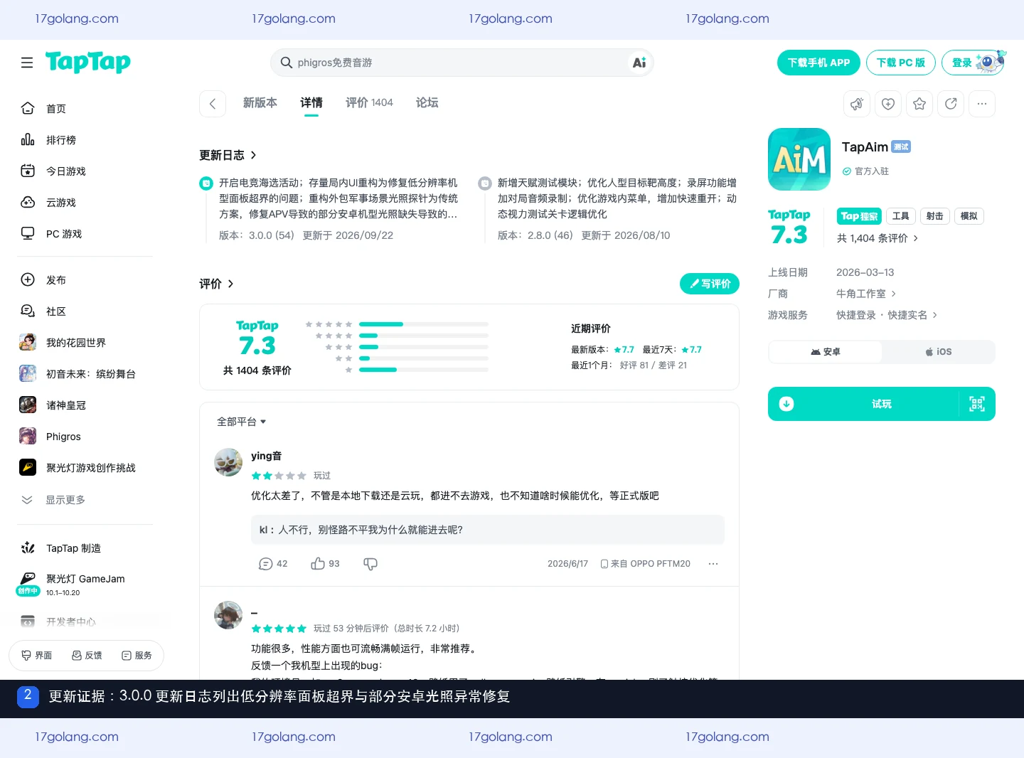 TapTap页面的TapAim 3.0.0更新日志显示低分辨率面板、安卓光照和iOS画质档位说明