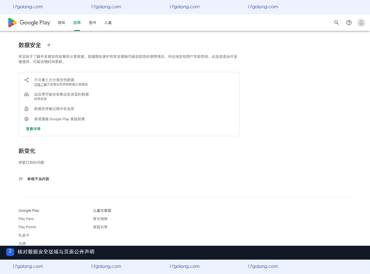 Google Play诗歌本资料页下部的数据安全区域与公开声明