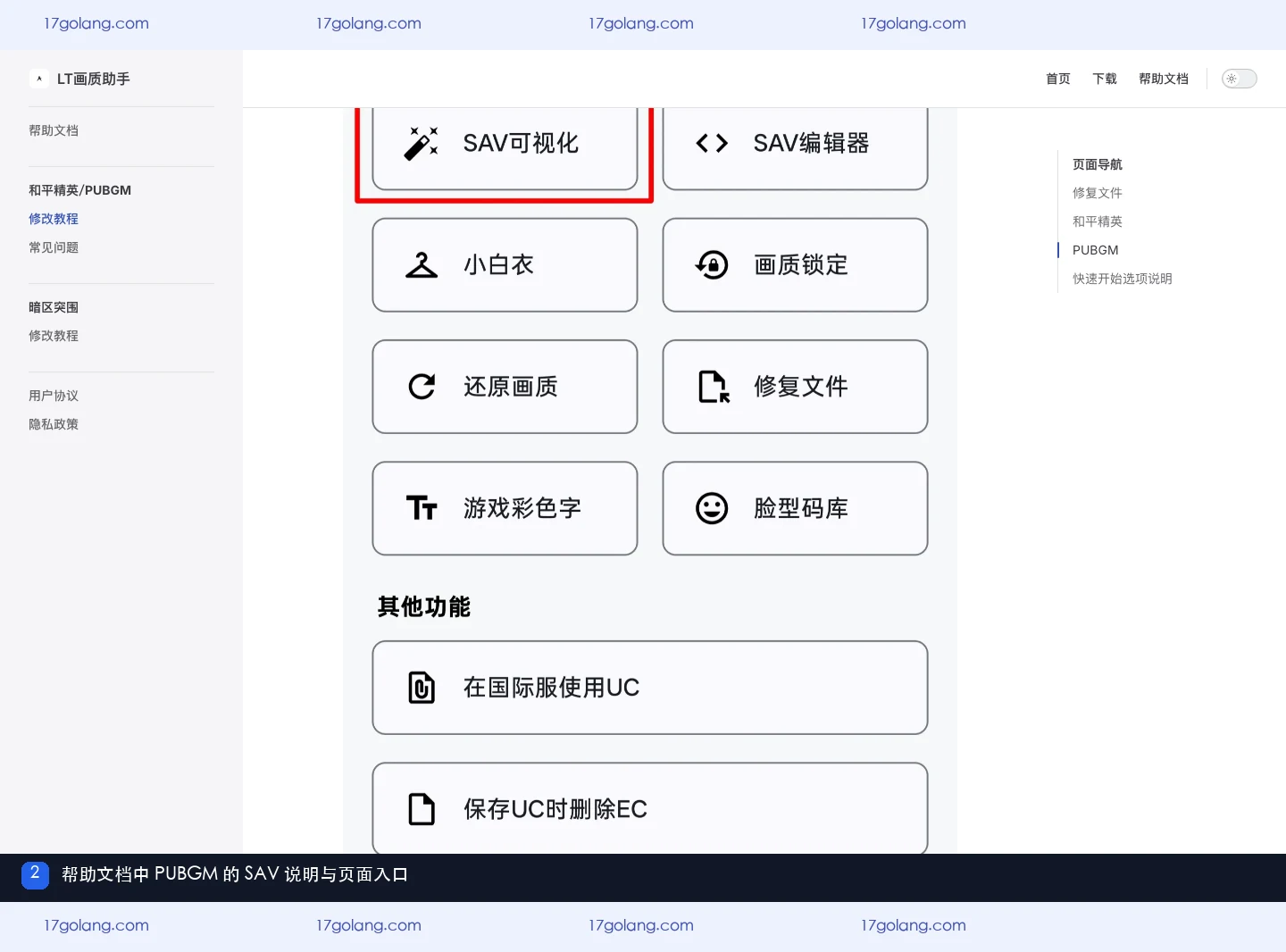 LT画质助手帮助文档,显示PUBGM的SAV说明和帮助栏目入口