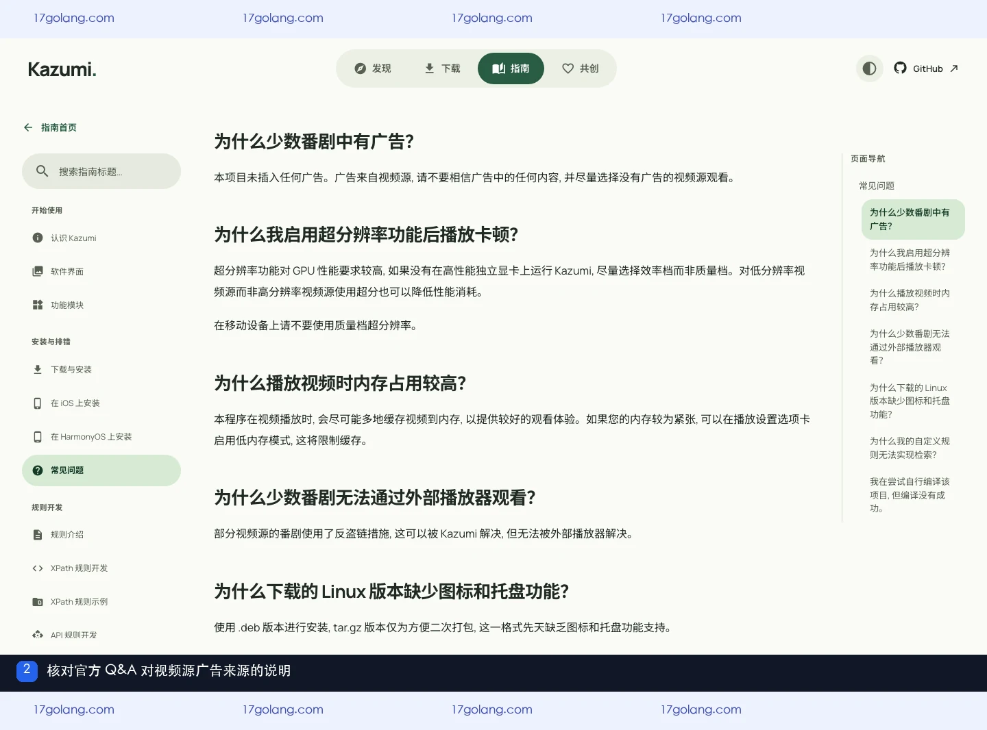 Kazumi 官方常见问题页的广告来源问答